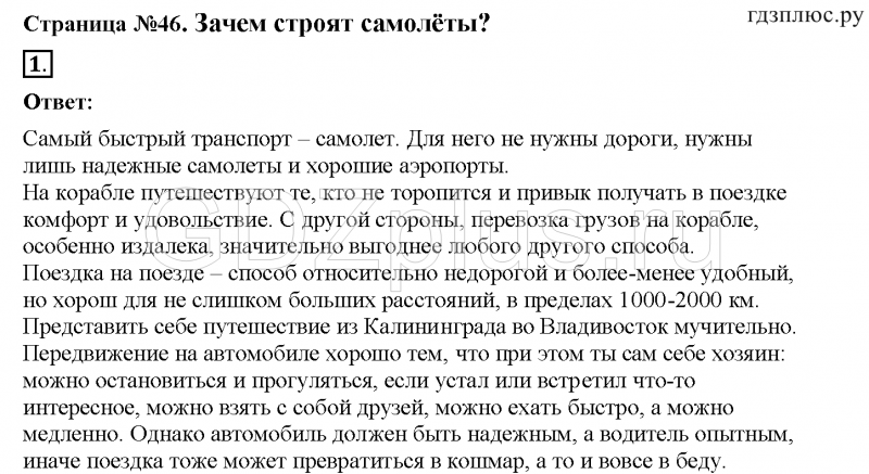 Зачем строят самолеты 1 класс окружающий мир Плешаков