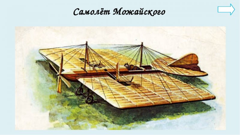 А Ф Можайский самолет