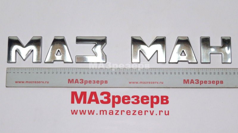 Водительский инструмент МАЗ