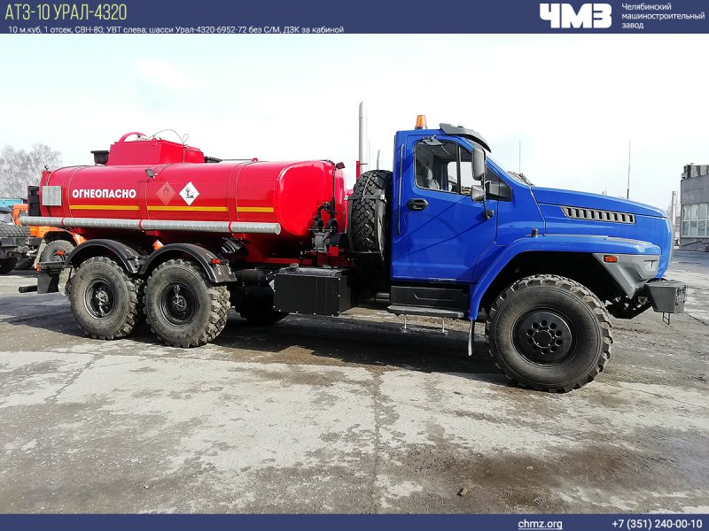 Автотопливозаправщик АТЗ-10 Урал-4320