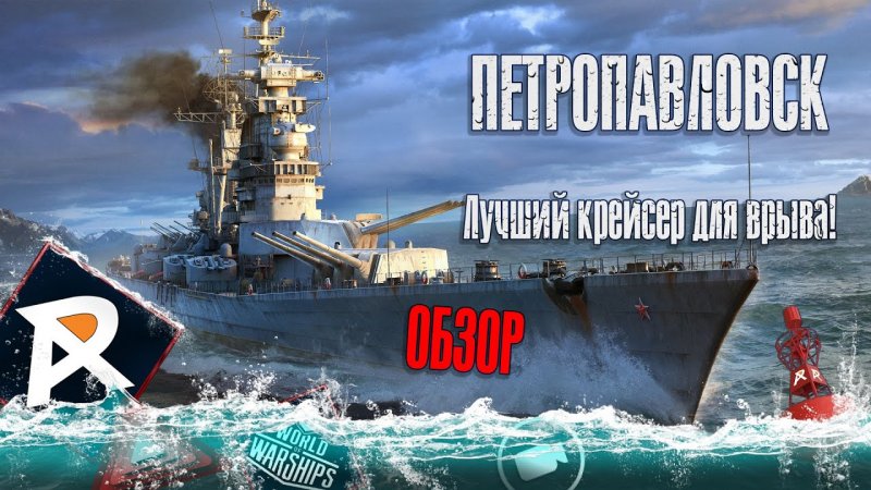 Крейсер Петропавловск World of Warships