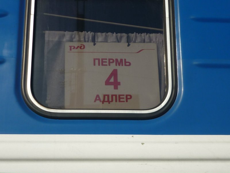 Поезд 353 Пермь-Адлер вагон 6
