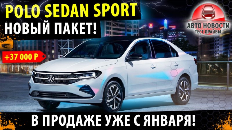 Фольксваген поло 2021 лифтбек спорт пакет
