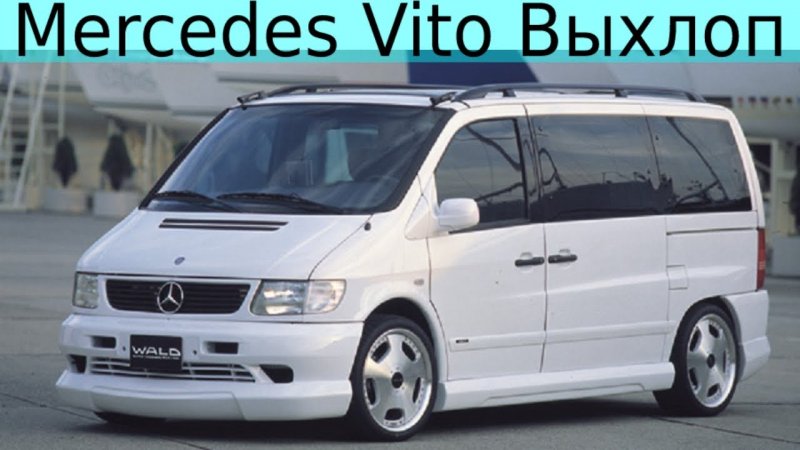 МБ Вито 638