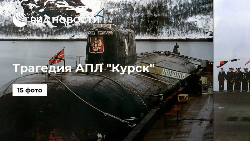 АПЛ Курск расследование