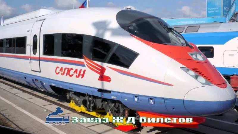 Поезд РЖД Сапсан