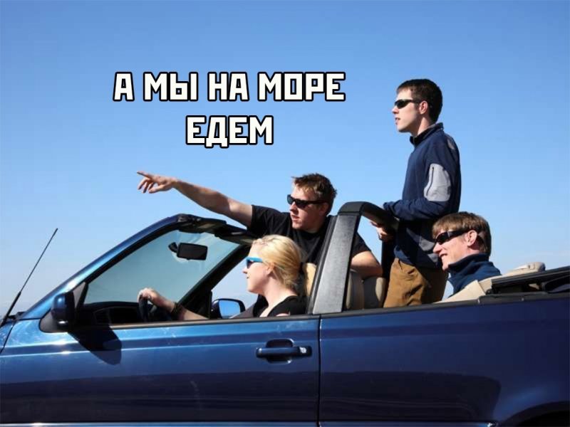 Поездка с друзьями на машине