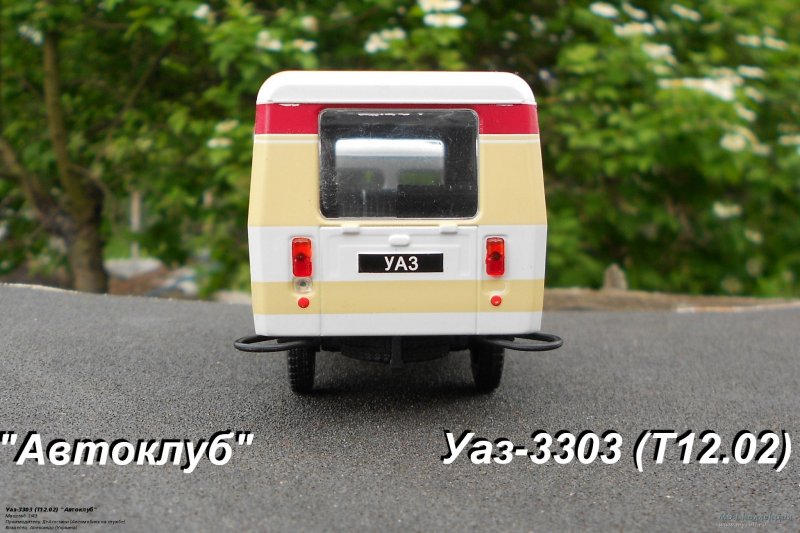 УАЗ-3303 Т12.02