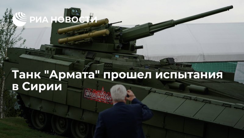 Т-14 Армата в Сирии