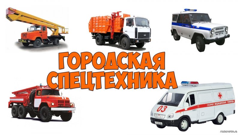 Машины спецтехника