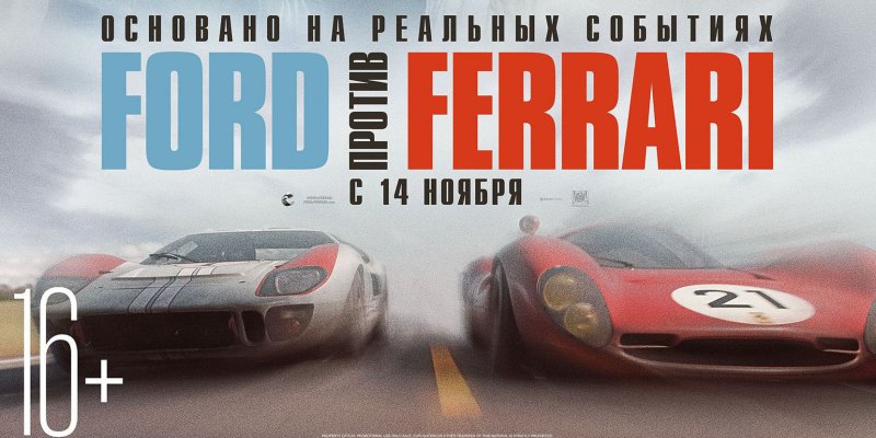 Форд против Феррари Форд