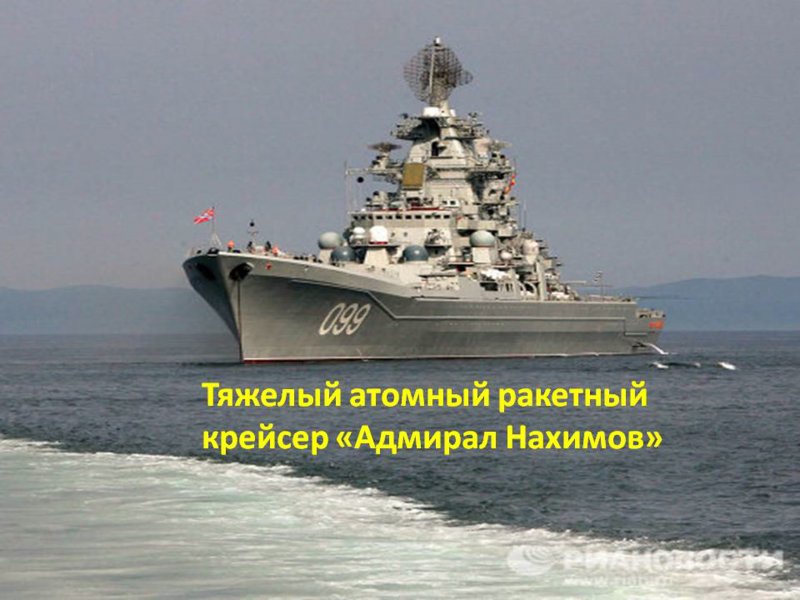 Адмирал Нахимов корабль атомный