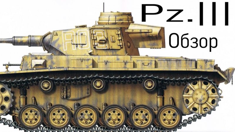 Танк PZKPFW. III Ausf. L