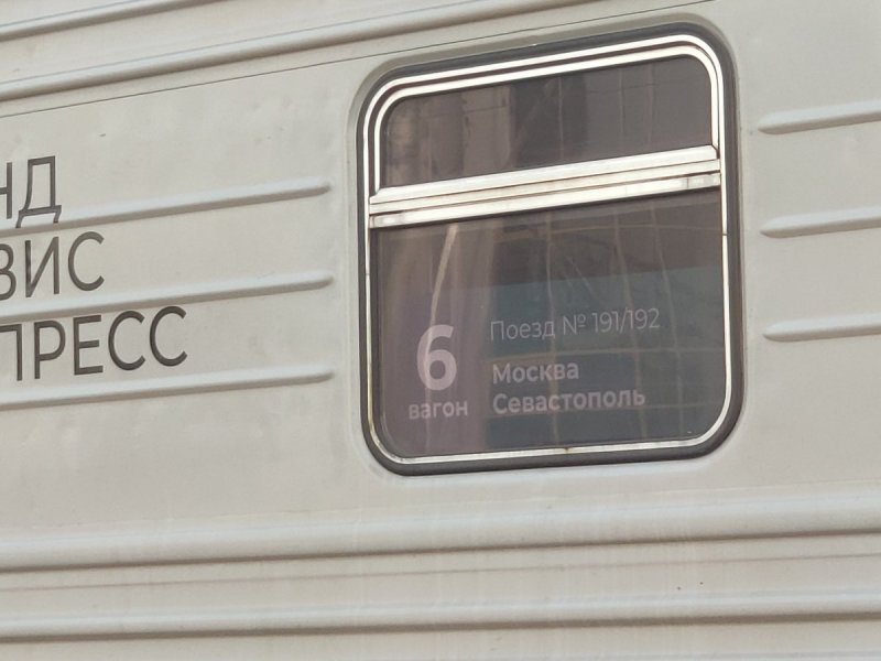 Поезд 92 Москва Севастополь