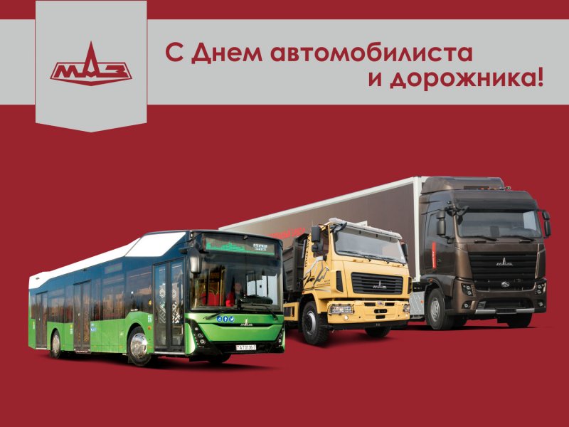 День дорожника МАЗ