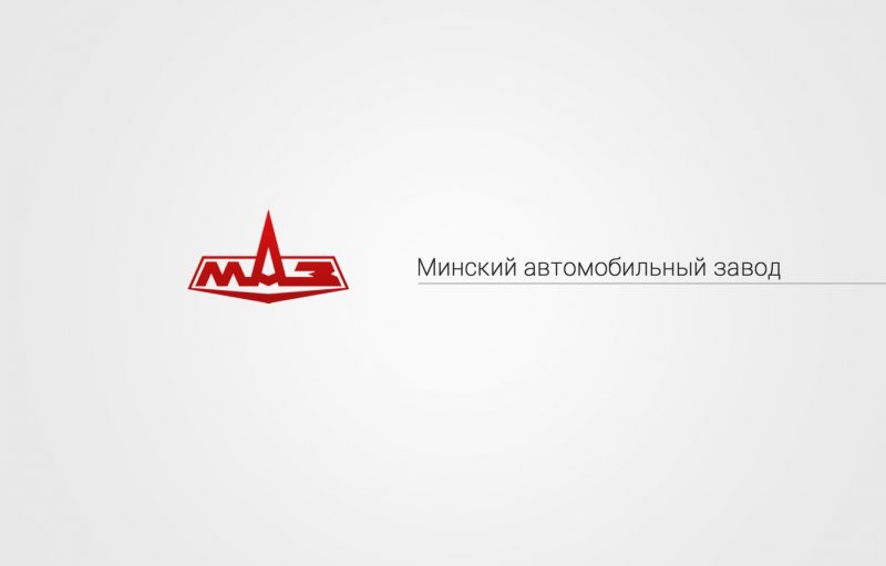 Минский автомобильный завод логотип