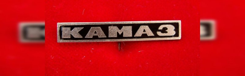 КАМАЗ знак