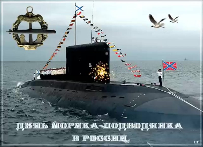 19 Марта день моряка-подводника ВМФ России.