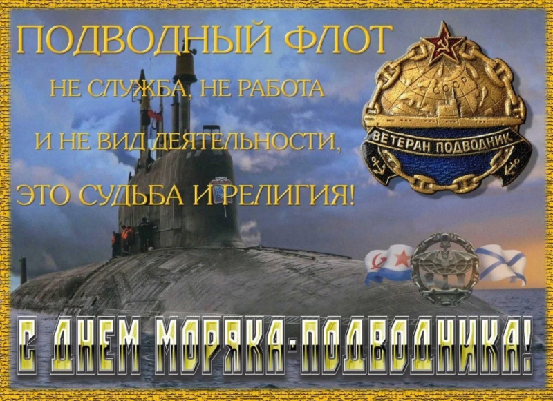 Поздравление с днем подводника