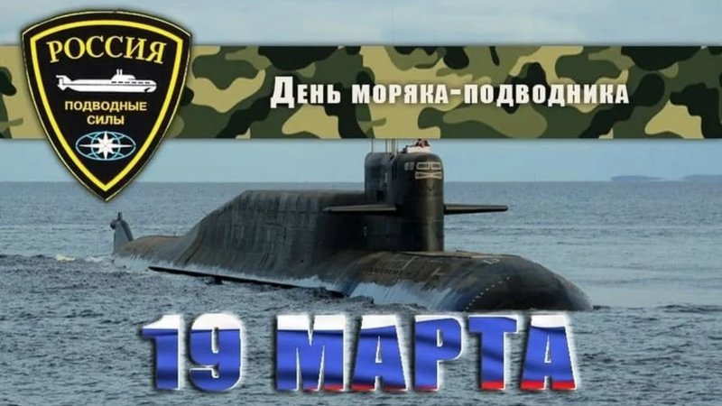 19 Марта день моряка подводника