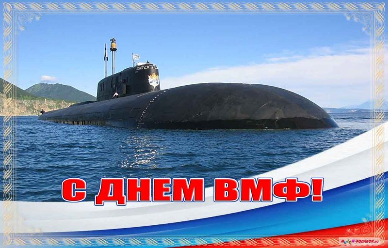 С днем ВМФ подводники