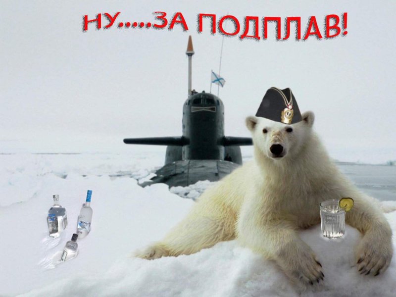 Моряки подводники 2019