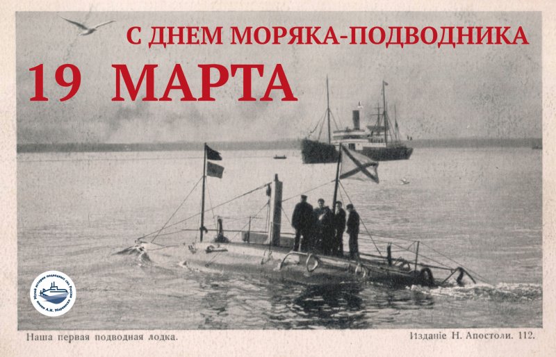 19 Марта день моряка подводника
