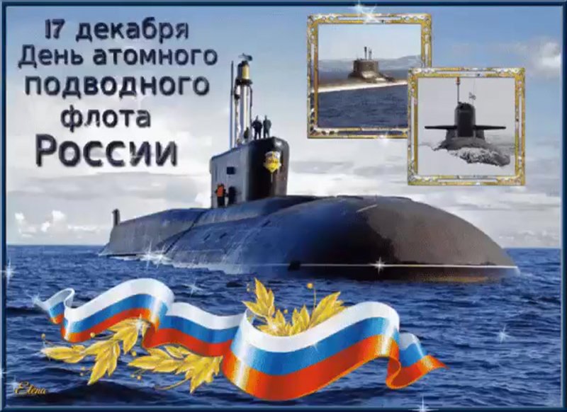 День атомного подводного флота поздравления