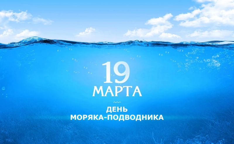 Моряки-подводники ВМФ России