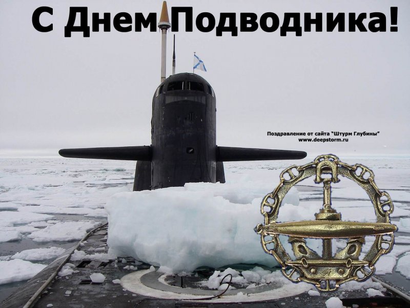 День моряка-подводника 2020