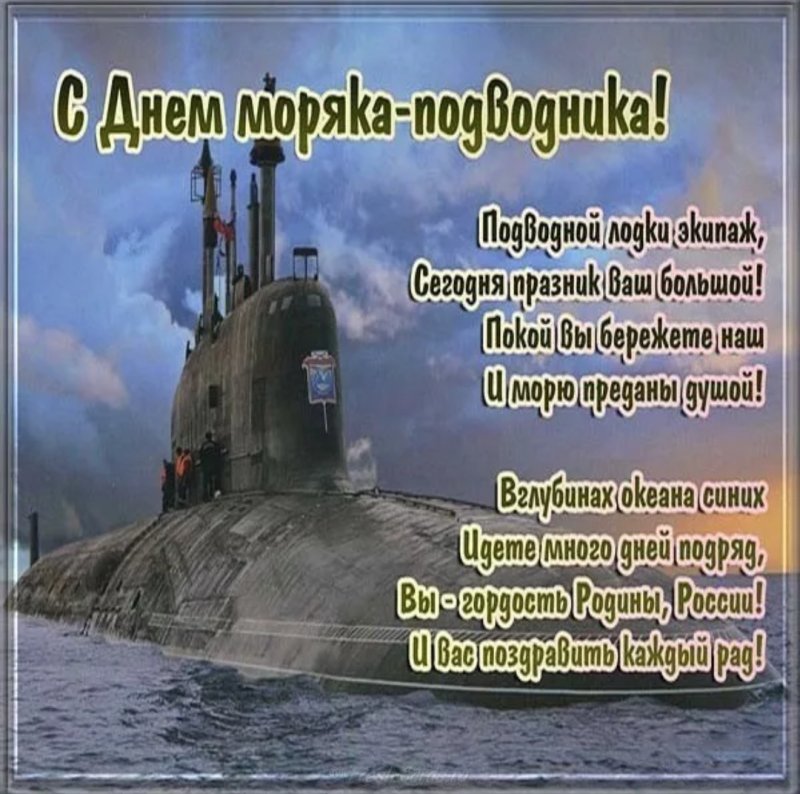 Поздравление с днем моряка подводника