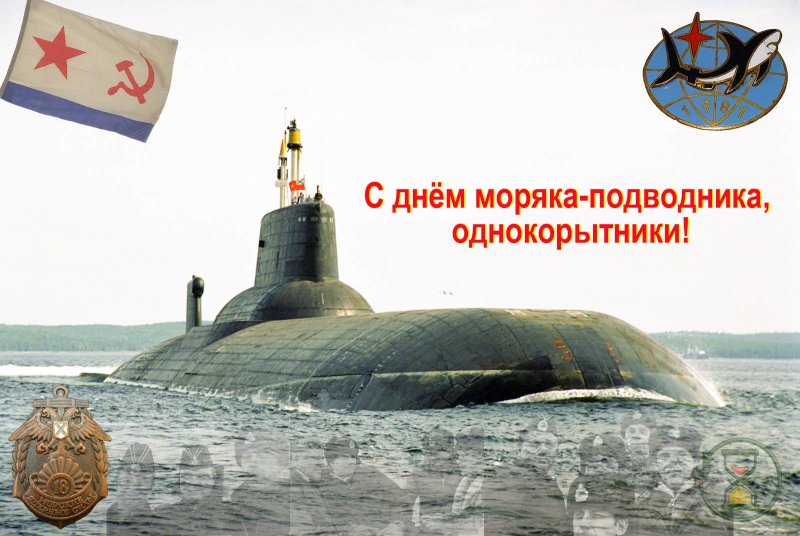 День подводника в 2021