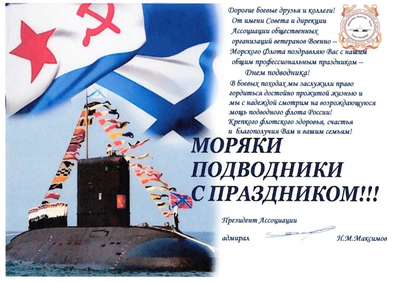 Поздравление с днем подводника