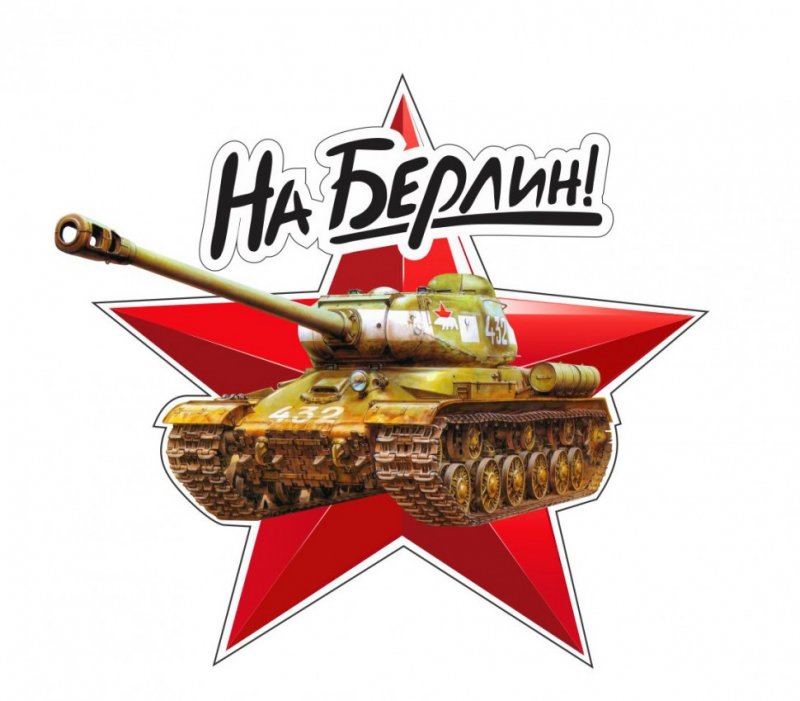 Наклейка "на Берлин!"с танком