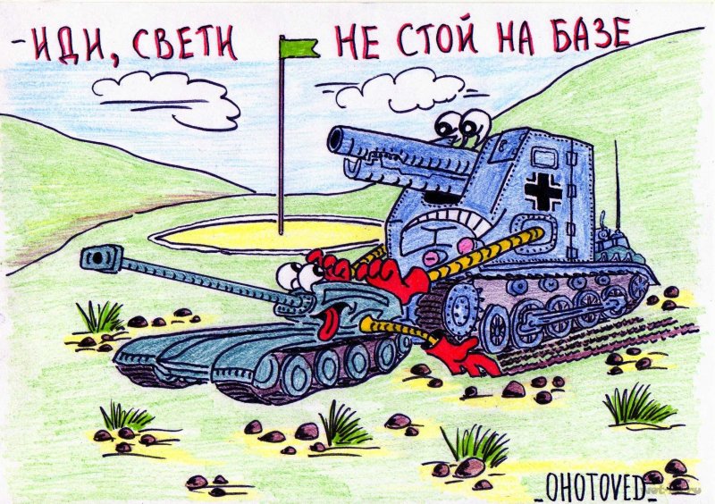 Шутки про танки