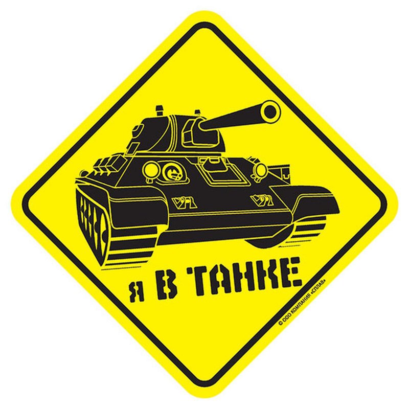 Наклейка танк на машину