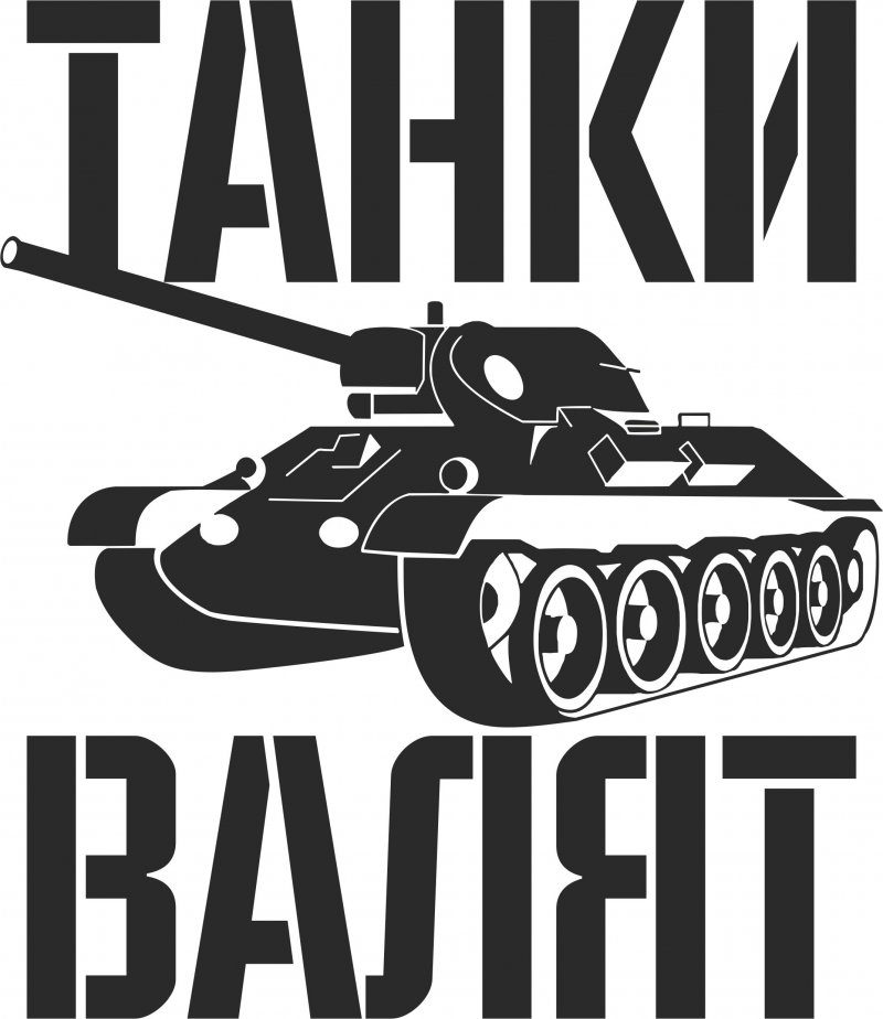 Наклейки для танков