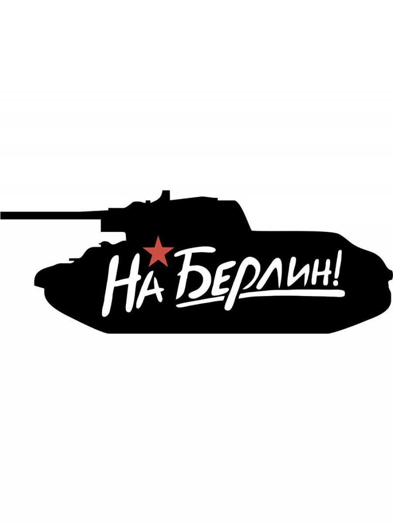 Наклейка "на Берлин"