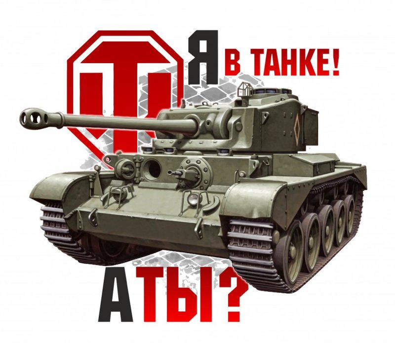 Я В танке Мем