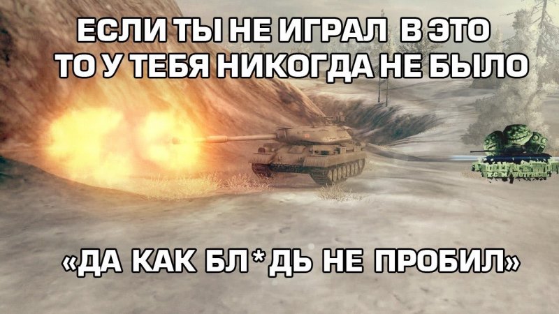 Мем ворлд оф танкс
