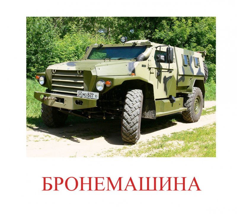 Военные машины с названиями