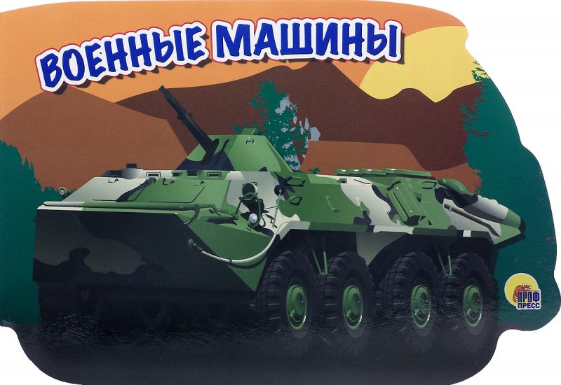 Ifоенной техники для детей