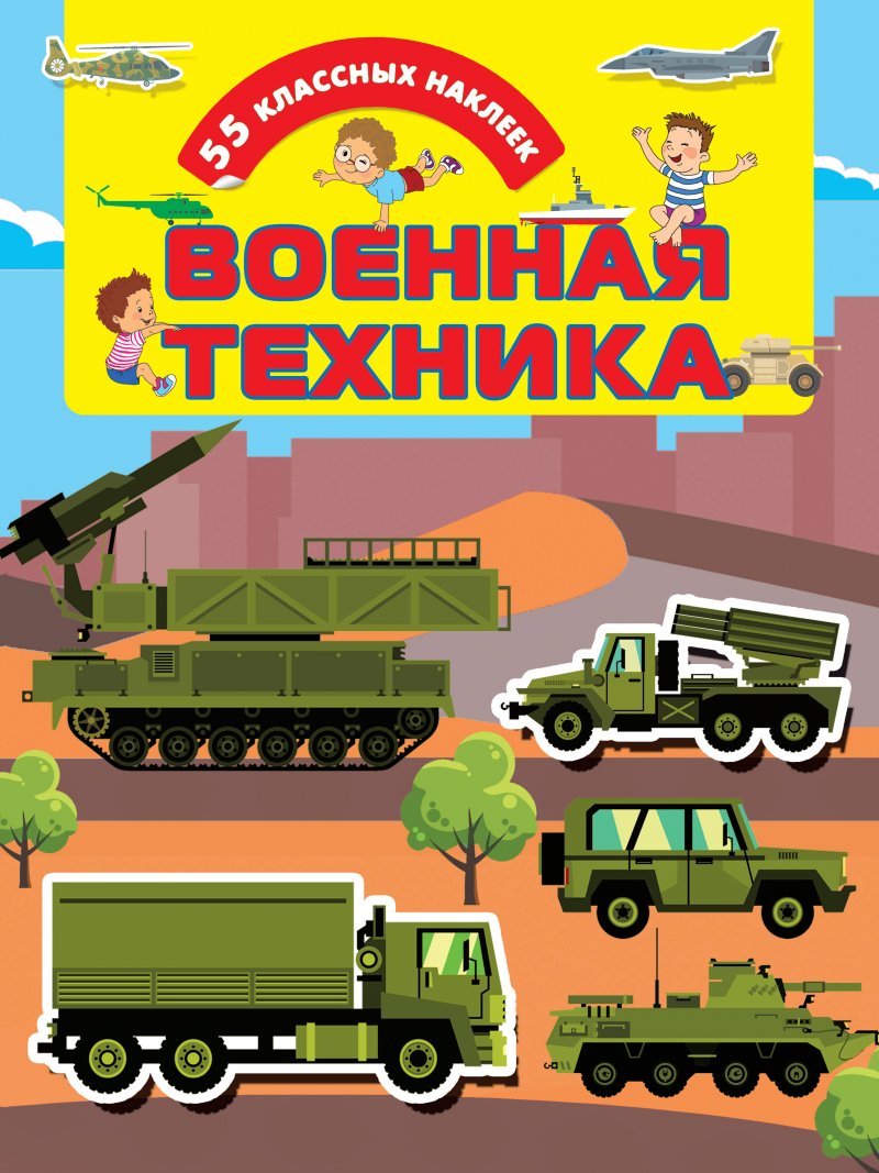 Наклейки военной техники для детей