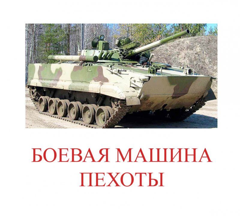 Военная техника с названиями для детей