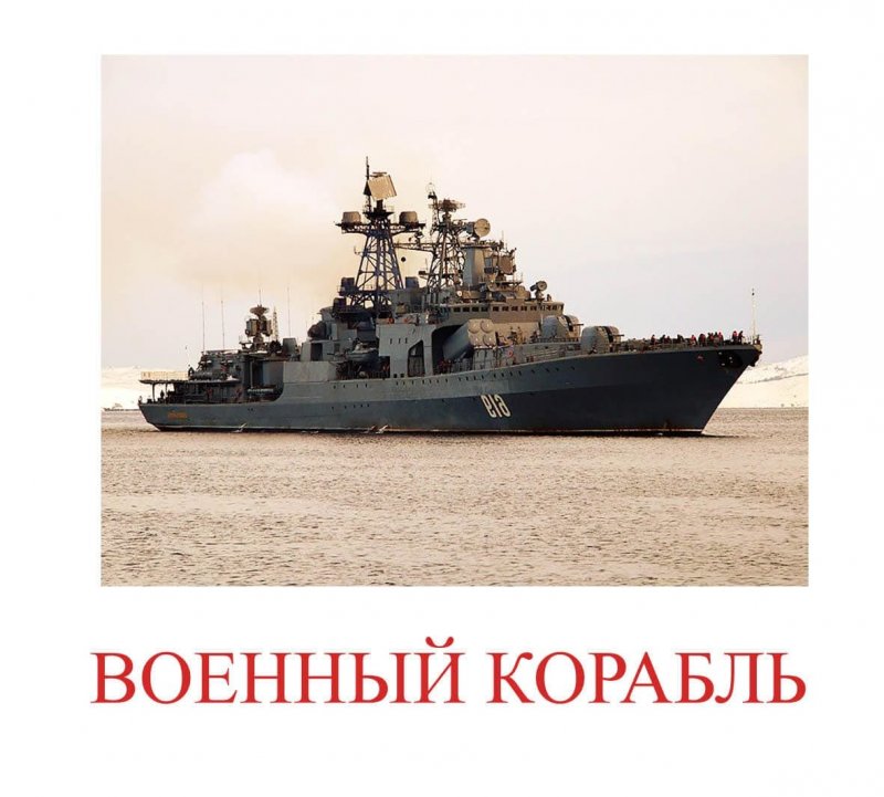 Военный корабль в детский сад