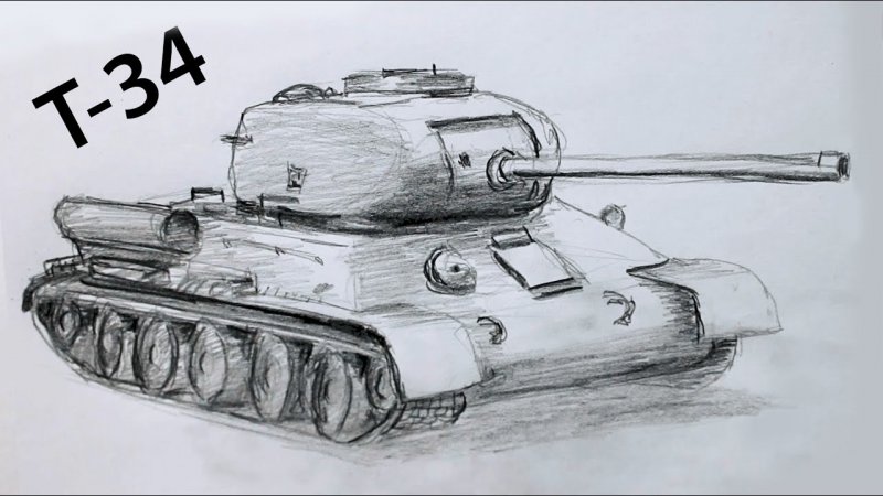 Танк т-34 карандашом
