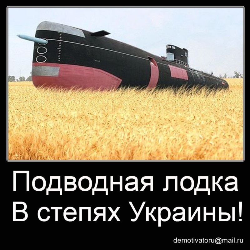Подводная лодка в степях Украины