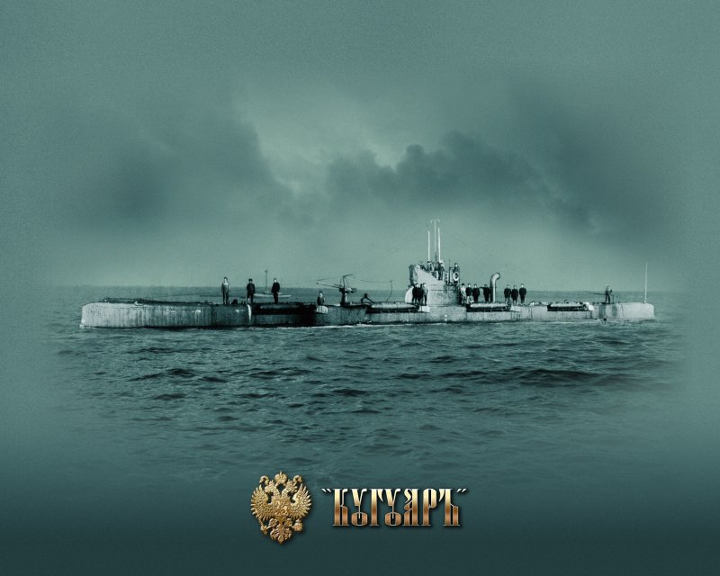 Подводники российского Императорского флота