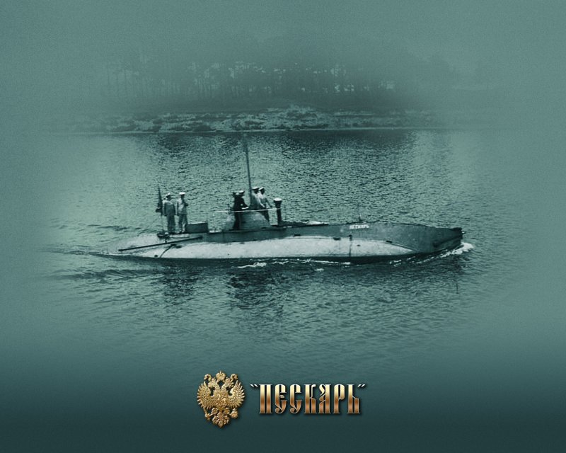 Подводные лодки Императорского флота России