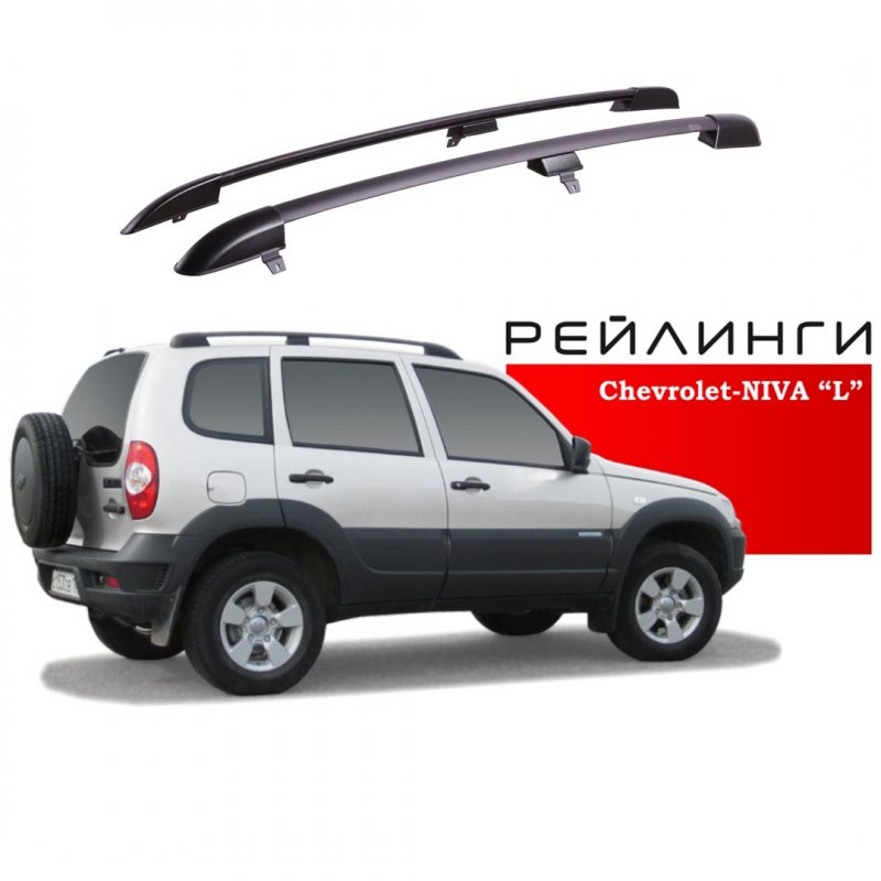 Рейлинги на крышу Chevrolet Niva (2002-2020), Lada Niva (Travel 2020-) APS чёрные